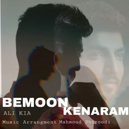 علی کیا بمون کنارم